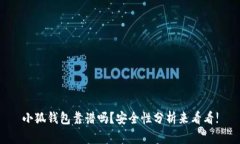 小狐钱包靠谱吗？安全性