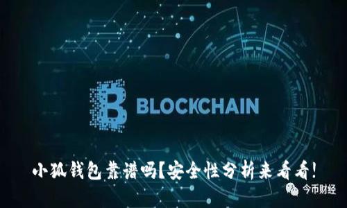 小狐钱包靠谱吗？安全性分析来看看!