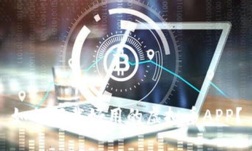 如何下载好用的虚拟币APP？