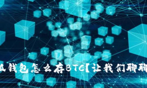 小狐钱包怎么存BTC？让我们聊聊吧！