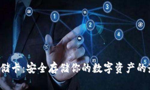冷钱包存储卡：安全存储你的数字资产的最佳选择！