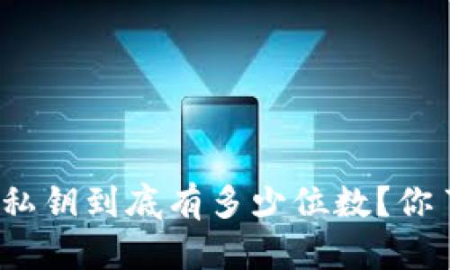 冷钱包私钥到底有多少位数？你了解吗？