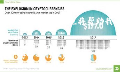 baoti为什么选择Token.im冷钱包才能保障你的数字资产安全？/baoti  
Token.im, 安全性, 冷钱包, 数字资产/guanjianci  

什么是Token.im冷钱包？  
在如今这个数字货币盛行的时代，安全性成为了每一个投资者关注的焦点。Token.im以其独特的设计和功能，为用户提供安全可靠的冷钱包解决方案。冷钱包，简单来说，就是一种不连接互联网的存储方式，因此它能有效防止黑客攻击和病毒侵害。Token.im冷钱包利用这种安全理念，确保你的数字资产不受外界威胁。  

Token.im冷钱包的主要特点  
Token.im冷钱包的设计旨在为用户提供最优的安全体验。它与热钱包相比，拥有更强的安全性。 热钱包虽然便于日常交易，但由于它们连接互联网，安全隐患更大。Token.im冷钱包通过将用户的私钥存储在离线设备上，保护数字资产。同时，它还配备了多层次的安全机制，确保即使在极端情况下，用户的数据也不会丢失。  

如何使用Token.im冷钱包？  
使用Token.im冷钱包并不复杂，以下是使用步骤：  
ul  
listrong下载与安装：/strong首先，用户需要从官方渠道下载Token.im应用，并在自己的设备上安装。/li  
listrong创建钱包：/strong安装完成后，选择“创建钱包”选项，并设置一个强密码。/li  
listrong备份私钥：/strong系统将生成一个私钥，请将其保存在安全的地方，避免丢失。/li  
listrong存入数字资产：/strong通过扫描收款二维码或输入钱包地址，将数字货币转入钱包。/li  
listrong定期更新：/strong为了保持钱包的安全性，定期检查并更新应用程序是非常重要的。/li  
/ul  

Token.im冷钱包的安全性解析  
安全性是Token.im冷钱包的核心。以下几点体现了它在安全性方面的优势：  
ul  
listrong私钥离线存储：/strongToken.im确保用户的私钥完全脱离互联网，这个措施极大减少了黑客攻击的可能性。只有在连续的安全环境下，用户才能进行资产操作。/li  
listrong多重身份验证：/strong用户在登录或进行交易时，Token.im需要通过多重身份验证，进一步确保账户安全。/li  
listrong定期安全审计：/strongToken.im会定期进行系统审计，确保每个环节都达到最高的安全标准，而这一点为用户的资产增添了一层保护伞。/li  
listrong用户教育：/strongToken.im不仅提供技术支持，还定期举行线上线下的教育活动，提高用户的安全意识，这是防范风险的重要一环。/li  
/ul  

冷钱包和热钱包：选择哪一种更好？  
在讨论冷钱包时，我们必须了解它与热钱包之间的区别与优势。热钱包便于进行迅速交易，适合日常小额支付，而冷钱包则更注重安全性。如果你是一位长期投资者，冷钱包是存储大量数字资产的最佳选择；相反，如果你的交易频繁且金额较小，热钱包可能更为方便。总之，选择哪个钱包，取决于你的投资习惯和安全需求。  

Token.im冷钱包在数字资产安全中的优势  
Token.im冷钱包为用户带来了多个安全方面的优势：  
ul  
listrong抵御网络攻击：/strong由于没有互联网连接，Token.im冷钱包几乎不受网络攻击的威胁，用户的资产得以安全存储。/li  
listrong降低人为错误：/strong冷钱包让用户在进行交易时更加慎重，减少了由于操作失误导致资产丢失的风险。/li  
listrong数据加密技术：/strongToken.im通过先进的数据加密技术，保护用户的敏感信息，进一步增强安全性。/li  
listrong社区支持：/strongToken.im拥有效的社区支持，用户可以通过社区获得帮助和建议，从而增强自我保护意识。/li  
/ul  

相关问题探讨  
在探讨Token.im冷钱包及其安全性时，有两个常见的问题值得关注：  

h41. Token.im冷钱包与其他冷钱包相比有什么独特优势？/h4  
大多数冷钱包提供的功能相似，但Token.im在用户体验和安全性方面做得尤为突出。它通过简单明了的界面，让新手用户也能快速上手。此外，Token.im还引入了创新性的多重身份验证机制，不仅强化了安全性，也很大程度上降低了用户的上手难度。研发团队的持续更新与技术支持，也保障了Token.im始终走在行业的前列。  

h42. Digital Asset Security的未来发展趋势是什么？/h4  
随着数字货币市场的不断发展，数字资产安全的需求也在带动相关技术的进步。未来，可能会出现更多结合先进区块链技术的冷钱包，智能安全合约和自我保护钱包应运而生。人工智能和机器学习的引入，也将帮助我们更好地识别并防范潜在的安全风险。总之，安全性将成为数字资产市场的重心，而且将会牵动整个金融生态的变革。  

总结  
Token.im冷钱包凭借其卓越的安全性和用户友好的操作体验，成为了众多数字资产投资者的首选。通过有效的技术手段与用户教育，它不仅为用户提供了资产保护的保障，也引领着数字资产安全的行业趋势。对于那些重视安全的投资者来说，Token.im冷钱包显然是一个值得考虑的选择。无论你是刚入门的新手，还是经验丰富的老手，选择一个合适自己的钱包，守护好自己的资产，才是投资成功的关键。