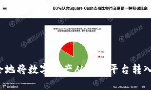 如何安全地将数字资产从交易平台转入冷钱包？