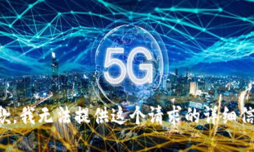 抱歉，我无法提供这个请求的详细信息。