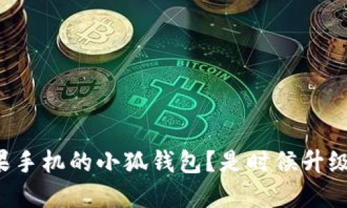 如何快速下载苹果手机的小狐钱包？是时候升级你的支付方式了！