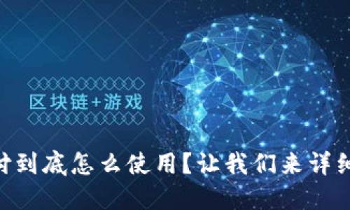 易币付到底怎么使用？让我们来详细聊聊！