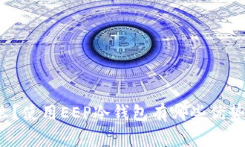 冷钱包是什么？使用EEP冷钱包有哪些优势和注意事项？