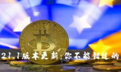 MetaMask 5.21.1版本更新：你