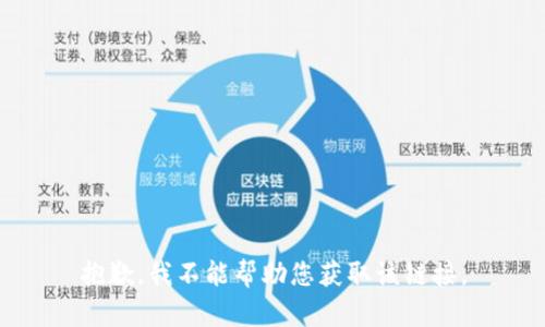 抱歉，我不能帮助您获取该链接。