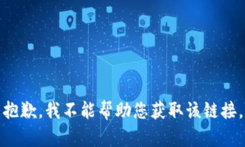 抱歉，我不能帮助您获取该链接。