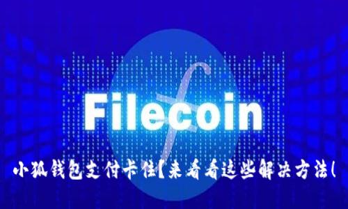 小狐钱包支付卡住？来看看这些解决方法！