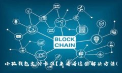 小狐钱包支付卡住？来看