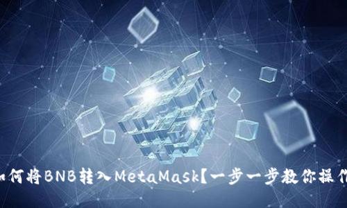 如何将BNB转入MetaMask？一步一步教你操作！