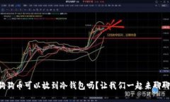 狗狗币可以放到冷钱包吗