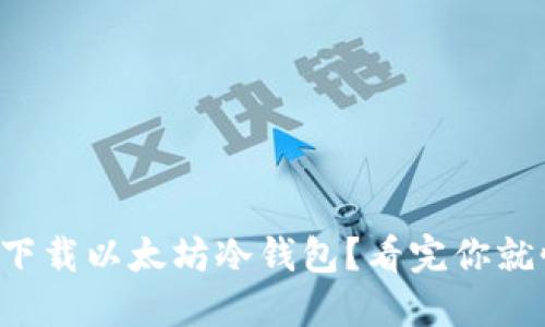 如何下载以太坊冷钱包？看完你就懂了！