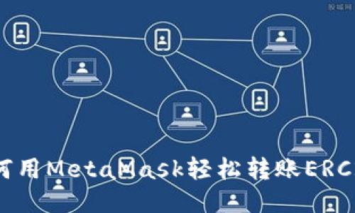 教你如何用MetaMask轻松转账ERC20代币！