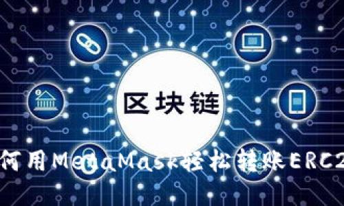 教你如何用MetaMask轻松转账ERC20代币！
