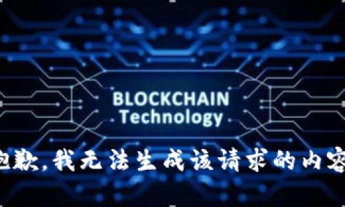 抱歉，我无法生成该请求的内容。