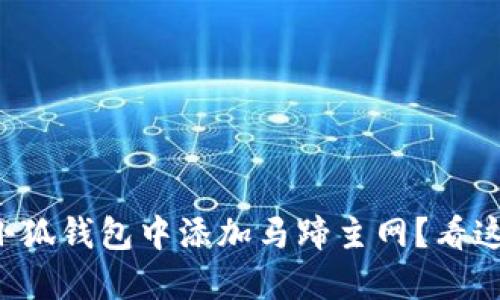 如何在小狐钱包中添加马蹄主网？看这就够了！