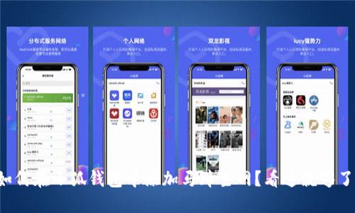 如何在小狐钱包中添加马蹄主网？看这就够了！
