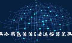 怎样画冷钱包爸爸？看这