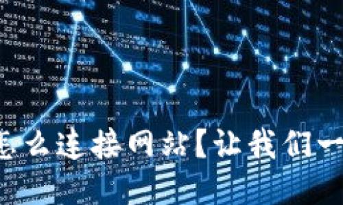 小狐钱包怎么连接网站？让我们一步步聊聊！