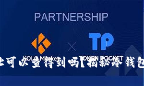冷钱包的地址可以查得到吗？揭秘冷钱包背后的故事！