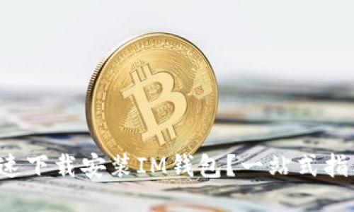 如何快速下载安装IM钱包？一站式指南来了！