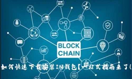 如何快速下载安装IM钱包？一站式指南来了！