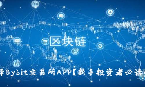 为什么选择Bybit交易所APP？新手投资者必读的全面指南
