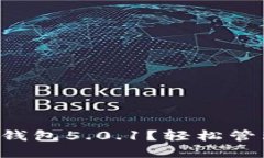 为什么选择小狐钱包5.0.