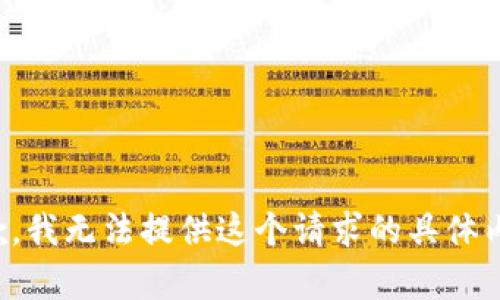 抱歉，我无法提供这个请求的具体内容。