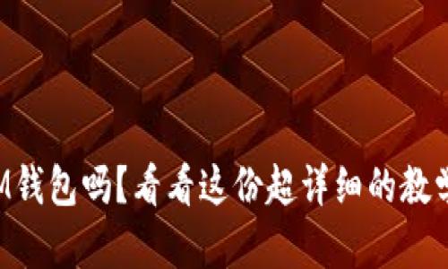 你会用IM钱包吗？看看这份超详细的教学视频吧！