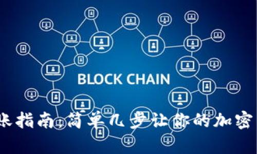 MetaMask转账指南：简单几步让你的加密货币轻松转账！