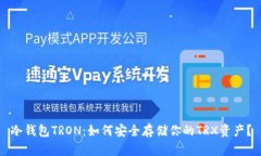 冷钱包TRON：如何安全存储
