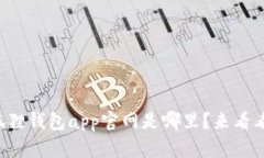 小狐狸钱包app官网是哪里