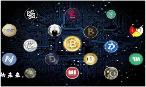   天冷了，看着钱包更冷了？如何让你的钱包在寒冬里也能保持温暖！ / 

 guanjianci 钱包保暖,冬季理财,节省开支,增加收入 /guanjianci 

第一部分：冬季到来，钱包为何更冷？

随着寒冬的来临，许多人开始感受到经济压力增大，尤其是钱包的“寒意”似乎更为明显。入冬后，取暖费、冬季衣物的开支、节日的消费花费等，都使得我们的经济状况显得格外紧张。人们常常感叹：“天冷了，看着钱包更冷了。”这句口头禅不仅反映了物价上涨对家庭经济的侵蚀，更揭示了我们对资金管理的紧迫需求。

因此，在这个冬季如何理财、节省开支是每个家庭都必须面对的课题。如何在严寒中保持钱包的温度，成为了我们需要认真思考的问题。

第二部分：明智消费，减少不必要的开支

在寒冷的季节，理性消费尤为重要。我们可以从以下几个方面入手，去减少不必要的开支：

首先，列清单。在出门购物之前，提前列出需要购买的商品清单，避免因为看到促销或心血来潮而购买不必要的物品。进行有计划的消费不仅能帮助你控制预算，还能减少冲动消费带来的经济负担。

其次，利用优惠和折扣。在冬季购物高峰期，很多商家会推出优惠活动，不妨提前关注线上线下的促销信息，确保在购买时享受最大程度的折扣。通过比价网站，找到最具性价比的商品。

最后，掌握DIY技能。秋冬季节，从衣物到家装都可以通过自己的动手能力去解决。例如，学会自己缝补衣物，或者将旧衣物改造成新的时尚单品，既环保又能省下不少钱。

第三部分：增加收入，寻找兼职机会

除了节省开支，增加收入也是提升钱包温度的有效途径。以下是一些值得考虑的副业和兼职机会：

首先，利用自己的特长。如果你擅长某种技能，比如摄影、写作、设计等，可以通过网络平台提供服务。现在很多平台提供接单功能，你可以在空闲时间接一些项目，赚取外快。

其次，兼职电商。随着电商平台的发展，你可以通过开设网店售卖自己的手工艺品、二手物品或其他小商品。在合适的时机，开网店不仅能让你清理家中多余的物品，还能获得额外的收入。

最后，分享经济。加入一些分享经济的项目，例如共享住宿、共享出行等，利用空闲资源获得经济收益，帮助你的钱包在冬天里“升温”。

第四部分：冬季理财，不仅仅是节省开支

理财不仅仅是节省开支，合理的投资也是冬季钱包保暖的关键。在寒冷季节中，不妨考虑以下投资方法：

首先，定投基金。在经济波动期，通过定投基金分散风险的同时，也能利用时间的复利效应为你的钱包增值。选择一些业绩优秀的基金，通过每月定期投入，小额资金也能实现财富的增值。

其次，关注个人财务规划。建议每季度至少进行一次财务盘点，看看自己的收入与支出情况，及时发现问题并进行调整。设定合理的消费预算和储蓄目标，为即将到来的开支做好准备。

最后，学习经济知识，提升理财能力。参加一些线上的财经学习课程，获取专业知识，能够让你对投资市场有更清晰的认识，提升你的投资决策能力。

第五部分：保持心理健康，让冬季生活更美好

除了物质上的准备，心理上的调养也不可忽视。冬天的寒冷往往带来抑郁情绪。我们需要保持积极的心态，不要让生活的压力压垮了自己。以下是一些建议：

首先，培养兴趣爱好。冬季是一个适合室内活动的季节，可以尝试学习新的手工艺、烹饪美食等，让生活更加丰富多彩。

其次，多与朋友交流。寒冷的冬季充满了孤独感，适时的社交活动能为你带来温暖。无论是微信视频聊天还是线下聚会，人与人之间的支持能够提升生活质量。

最后，保持健康的生活方式。健康的身体是冬季生活的基础。适当的运动、均衡的饮食，能够增强你的免疫力，让你在这个冬季即使钱包相对“寒冷”，也能拥有如春天般的好心情。

第六部分：总结与展望

在寒冷的冬季，如何保持钱包“温暖”是我们每个人都面临的挑战。通过控制消费、增加收入、合理投资及心理调适，我们都能找到适合自己的方法，让经济状况逐步好转。记住，冬季并不可怕，只要我们用心去面对，就一定能让自己的钱包在寒冬中保持温度，迎接春天的到来。

相关问题一：怎样才能有效减少日常开支？

有效减少日常开支，可以从以下几个方面入手：

1.制定家庭预算。每个月初进行预算，合理规划各项支出，尤其是食物、交通和娱乐等开支，大大降低不必要的消费。

2.善用购物应用。利用手机应用查看商品价格和折扣信息，掌握最佳的购买时机。

3.掌握烹饪技巧。自己在家做饭不仅能省下外出就餐的费用，家常菜通常更健康，对身体和钱包都是双重的保健。

4.定期清理不必要的物品。将不再需要或未曾使用的物品出售，既清理空间又增加收入。

相关问题二：如何选择合适的兼职工作？

选择合适的兼职工作，可以考虑以下几个要素：

1.根据兴趣选择。选择与自己的兴趣相关的兼职工作，能够让你在工作中找到快乐和成就感，提升工作效率。

2.评估时间安排。确保兼职工作不会严重影响到你的主业和休息时间，合理安排时间是关键。

3.研究收益与风险。不同类型的兼职，其风险和收益各有不同。仔细研究市场行情，确保所选兼职有稳定收入来源。

4.利用社交圈寻找机会。通过朋友或家人的推荐，找到口碑较好的兼职工作，这样能减少不必要的风险。

总之，只要我们认真对待生活中的经济问题，保持积极的心态和持续学习的态度，就一定能够在寒冷的冬季里找到温暖，迎接更加美好的未来。