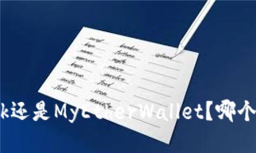 Metamask还是MyEtherWallet？哪个更适合你？