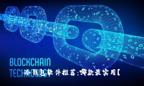 冷钱包软件推荐：哪款最实用？
