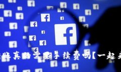 冷钱包转账真的需要手续