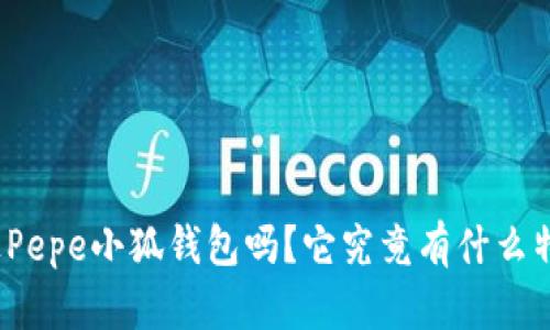 你听说过Pepe小狐钱包吗？它究竟有什么特别之处？