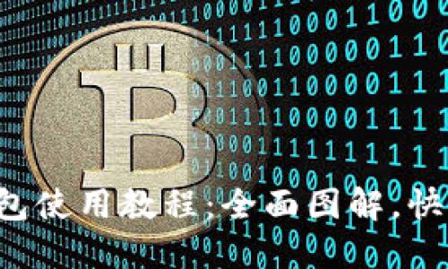 小狐钱包使用教程：全面图解，快速上手！