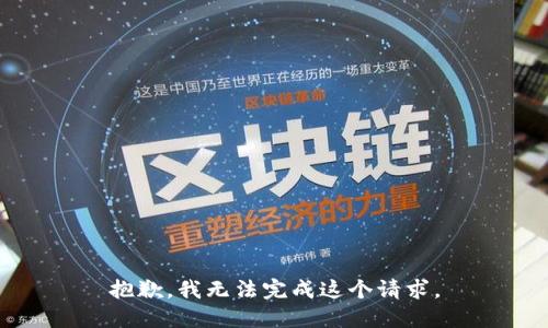 抱歉，我无法完成这个请求。