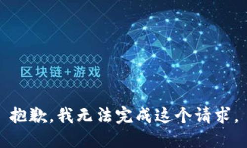 抱歉，我无法完成这个请求。