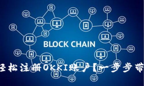 如何轻松注册OKKI账户？一步步带你走！