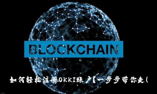 如何轻松注册OKKI账户？一步步带你走！
