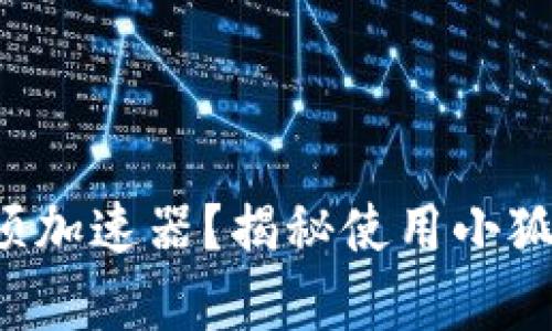 小狐钱包必须加速器？揭秘使用小狐钱包的真相！