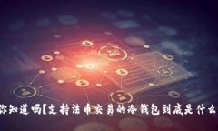 你知道吗？支持法币交易