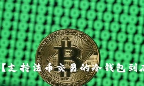 你知道吗？支持法币交易的冷钱包到底是什么？